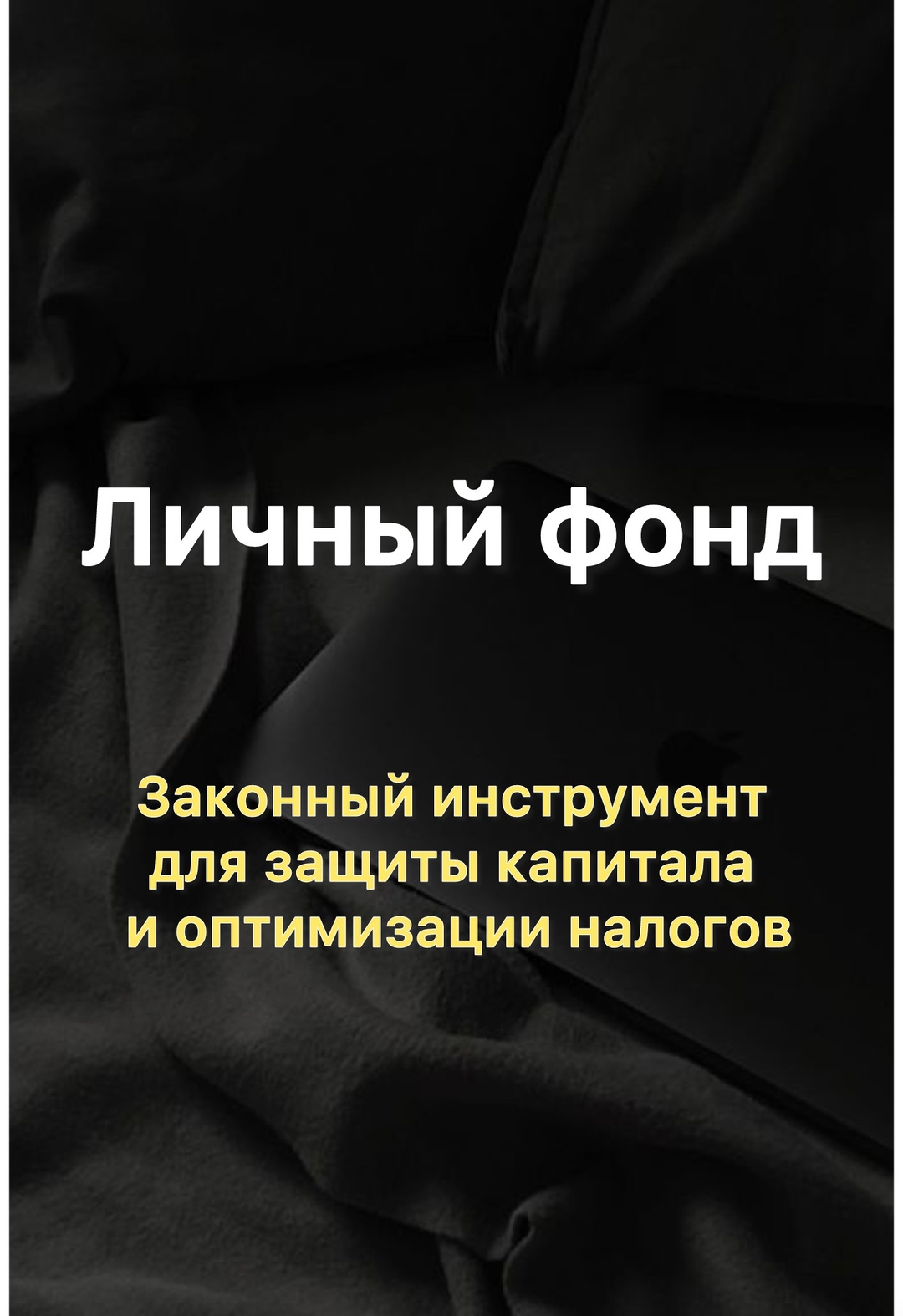 Личные фонды: законный способ защитить активы и настроить наследование